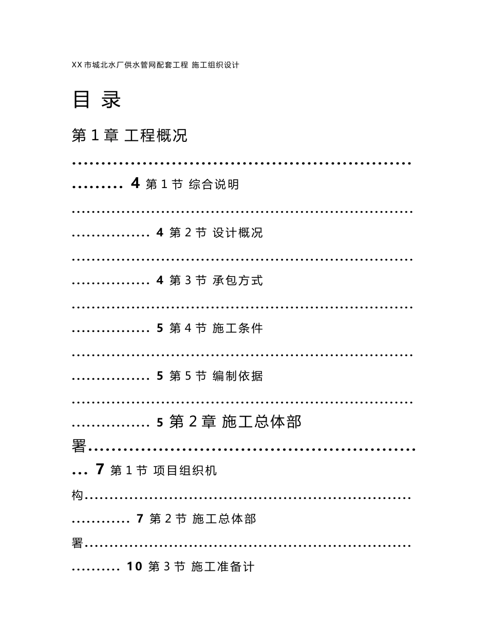 水厂供水管网及配套工程施工组织设计方案_第1页