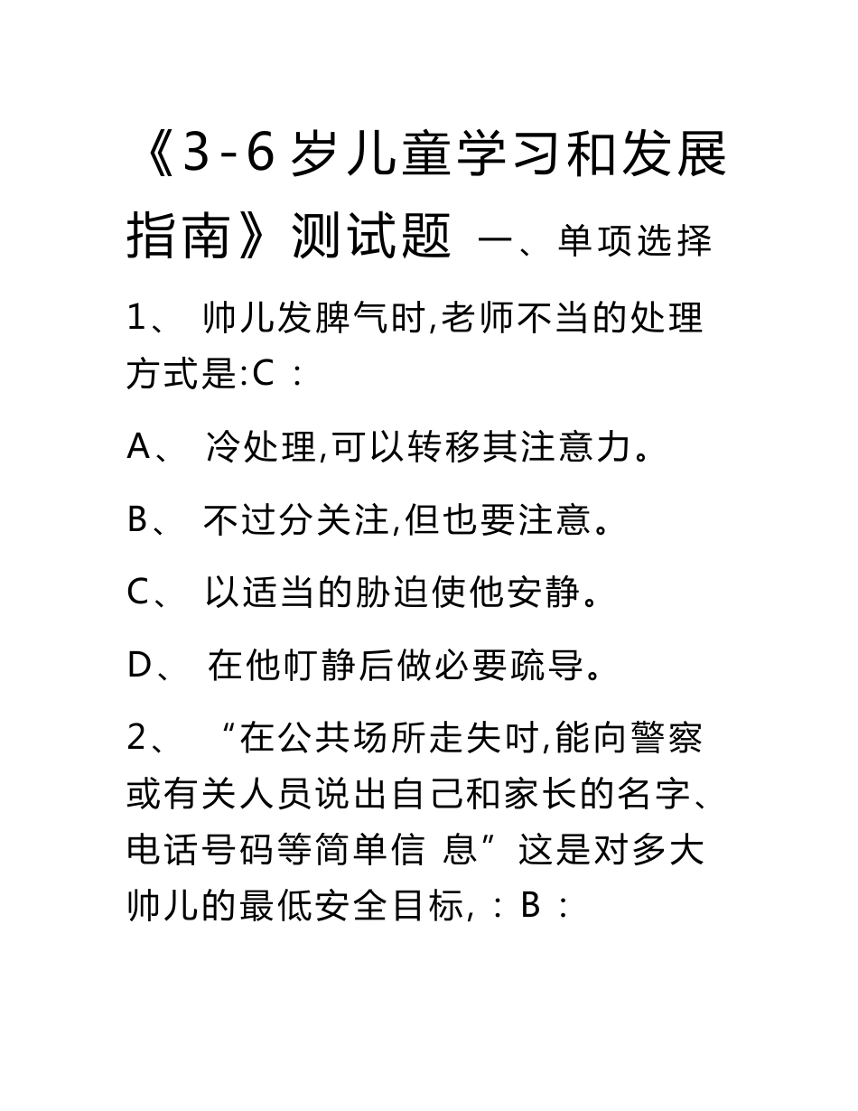 《3-6岁儿童学习和发展指南》测试题考试试题和参考答案_第1页