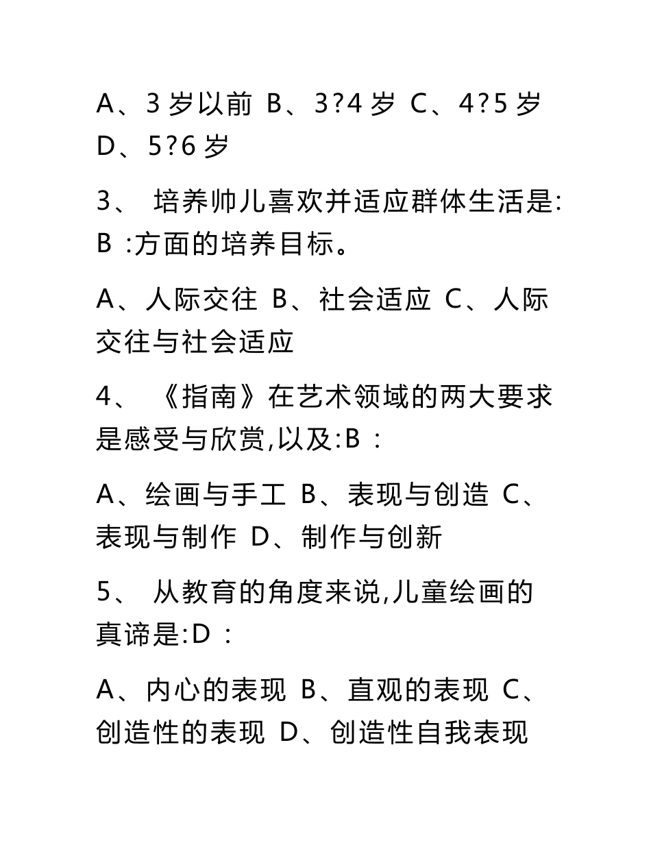 《3-6岁儿童学习和发展指南》测试题考试试题和参考答案_第2页