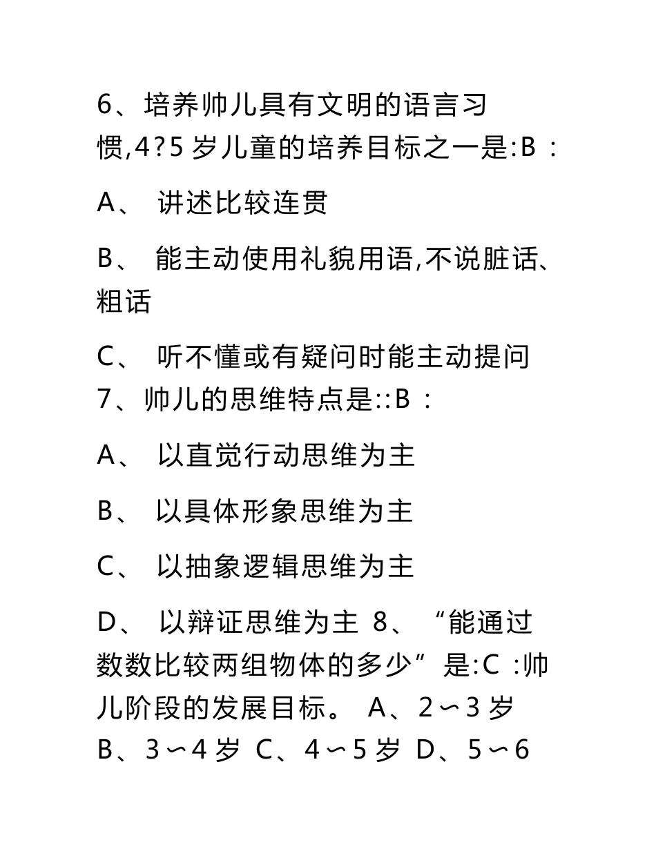 《3-6岁儿童学习和发展指南》测试题考试试题和参考答案_第3页