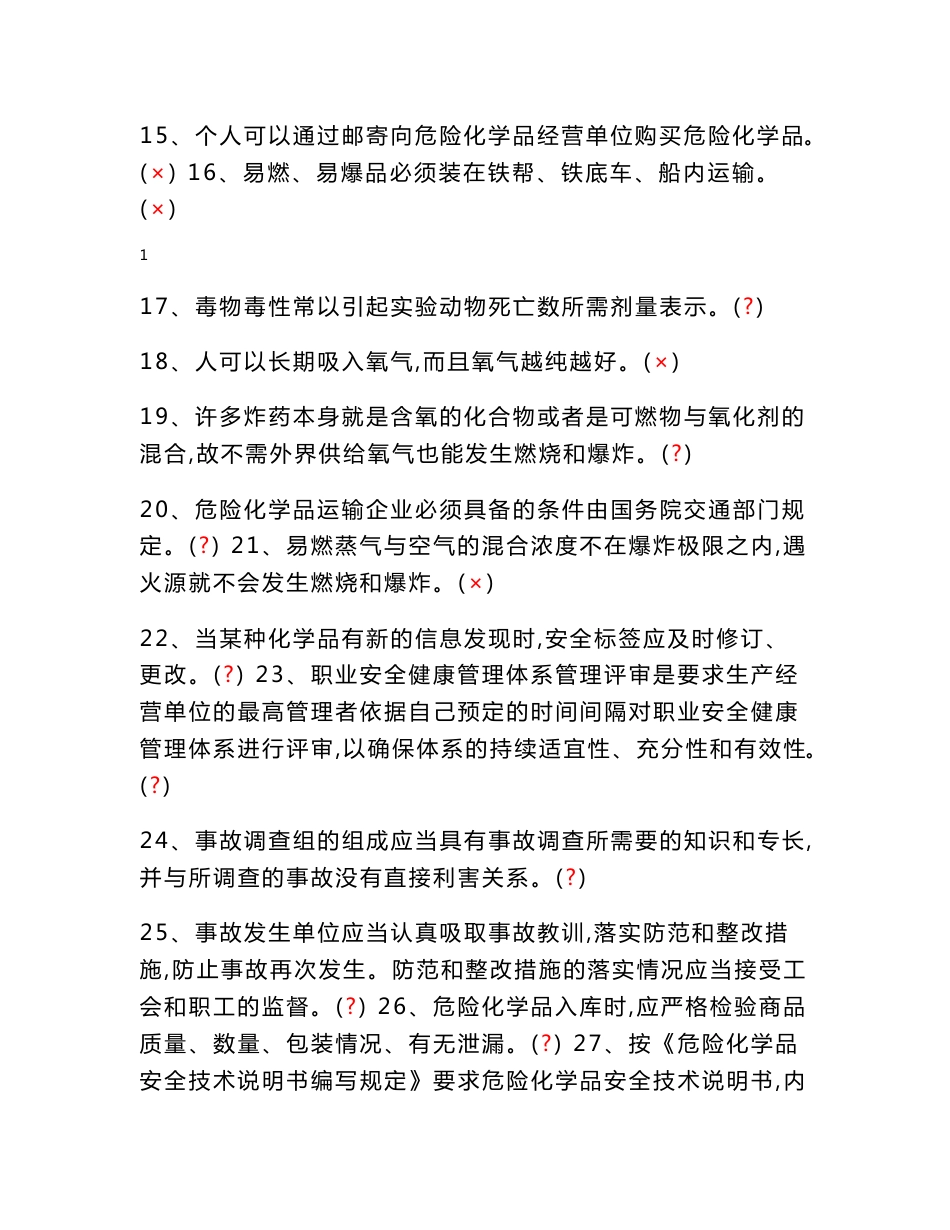 危险化学品安全管理人员机考参考题库_第2页