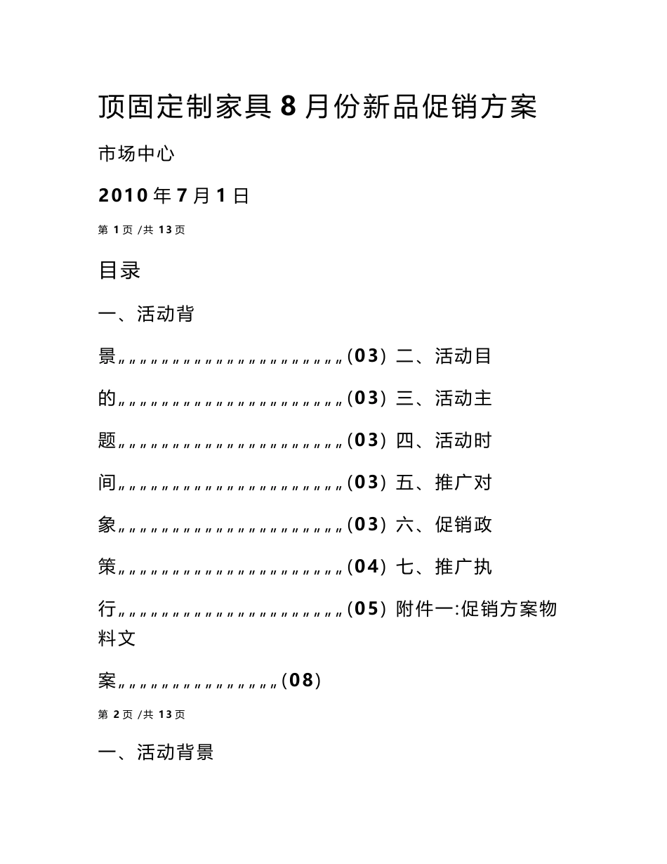 顶固定制家具8月份新品促销方案_第1页