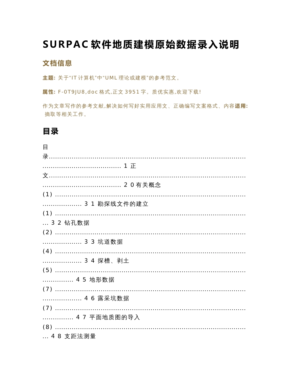 SURPAC软件地质建模原始数据录入说明（实用应用文）_第1页