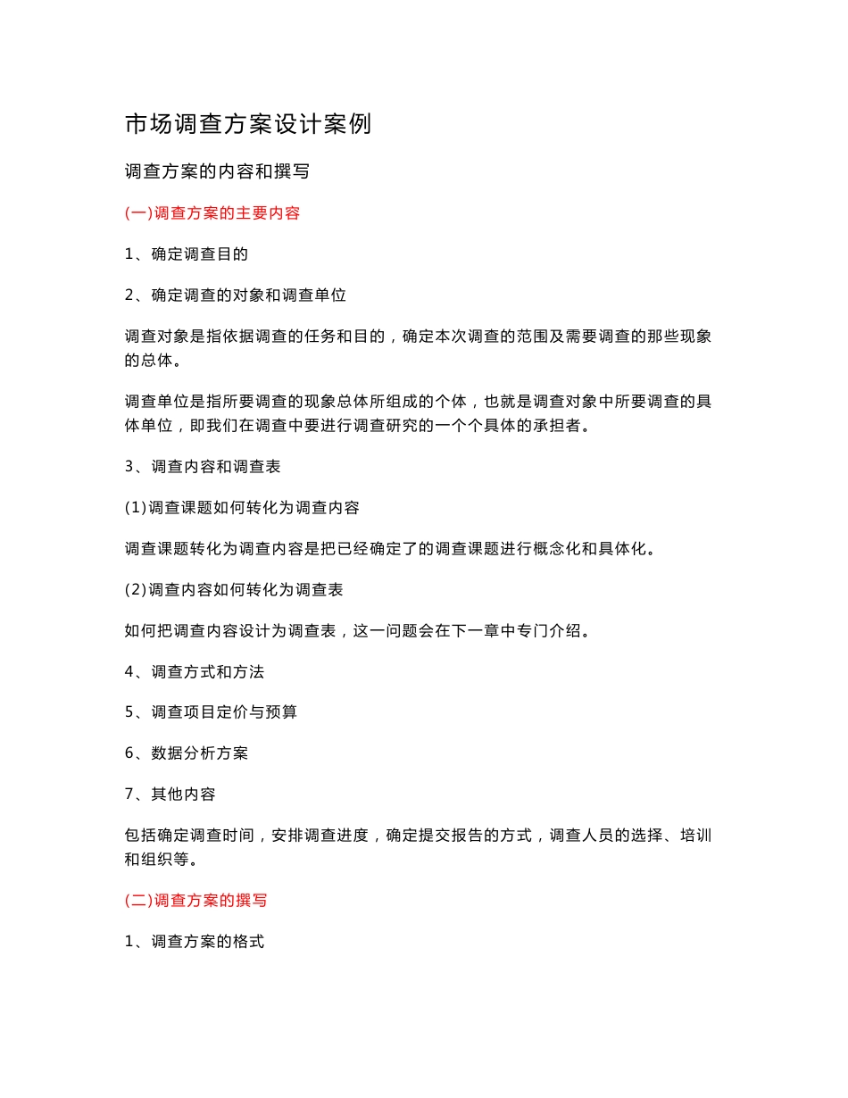 市场调查方案设计案例_第1页