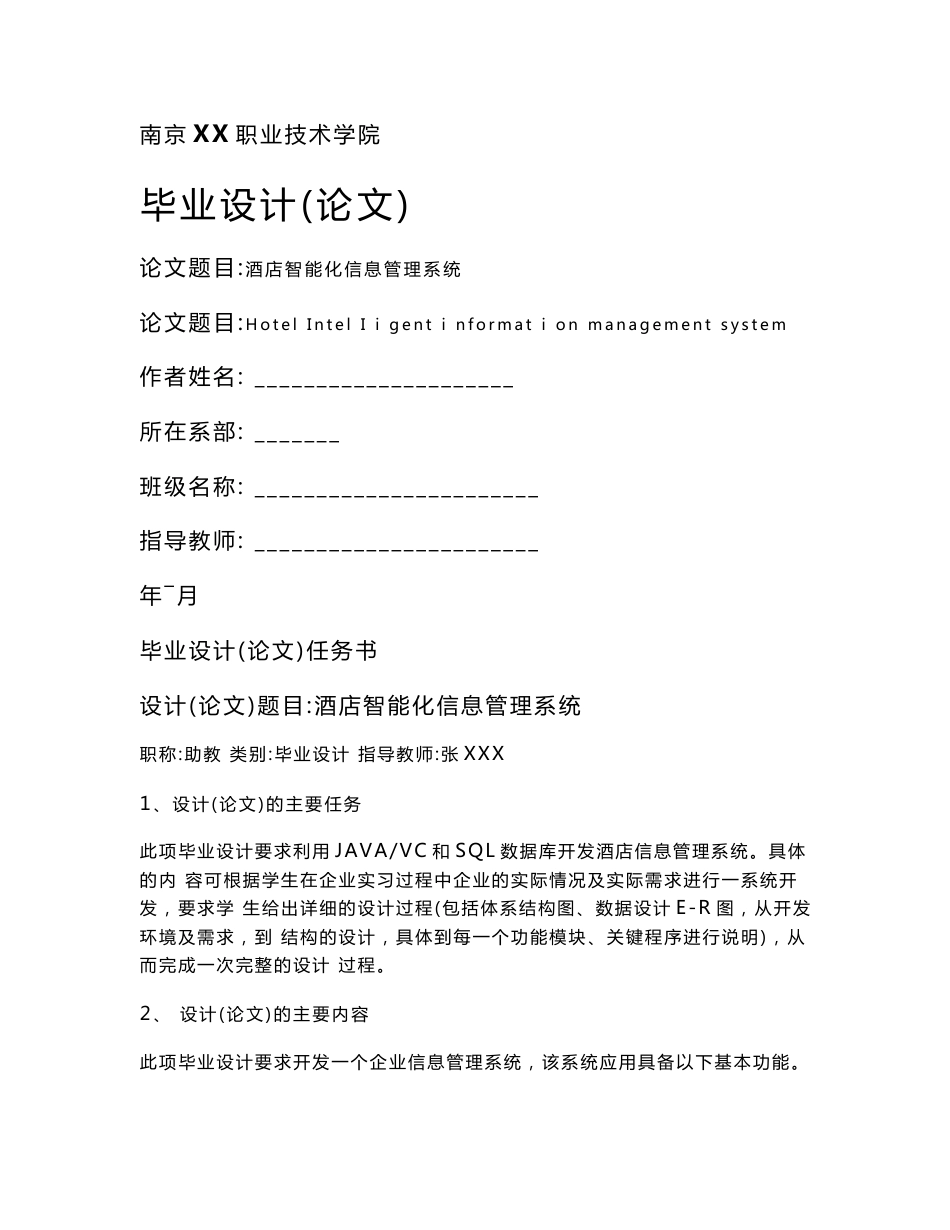 信息专业毕业设计论文—酒店管理系统毕业论文_第1页