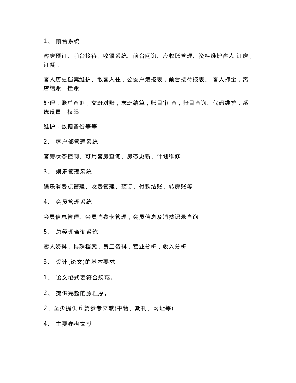 信息专业毕业设计论文—酒店管理系统毕业论文_第2页