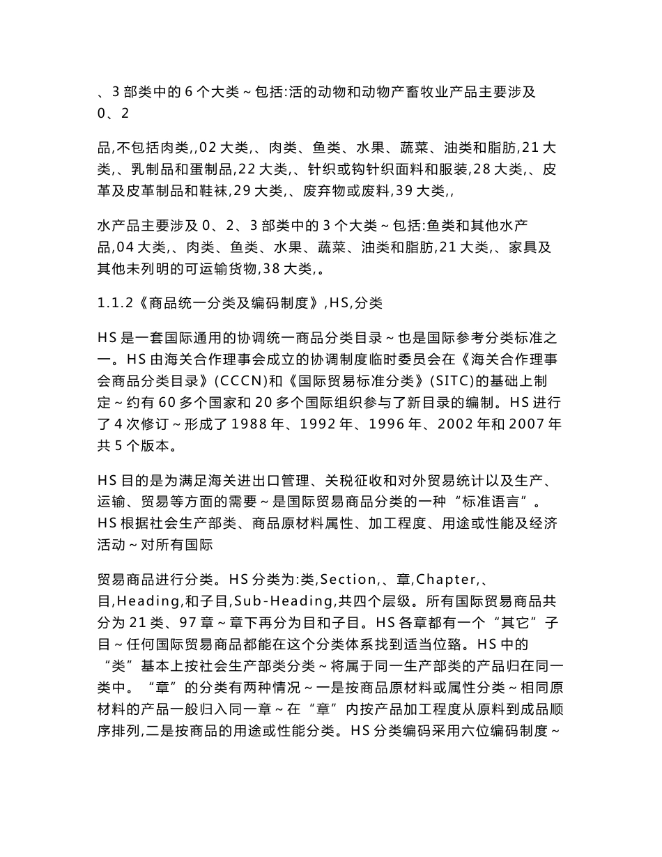 资料_国内外农产品分类标准体系概况_第3页
