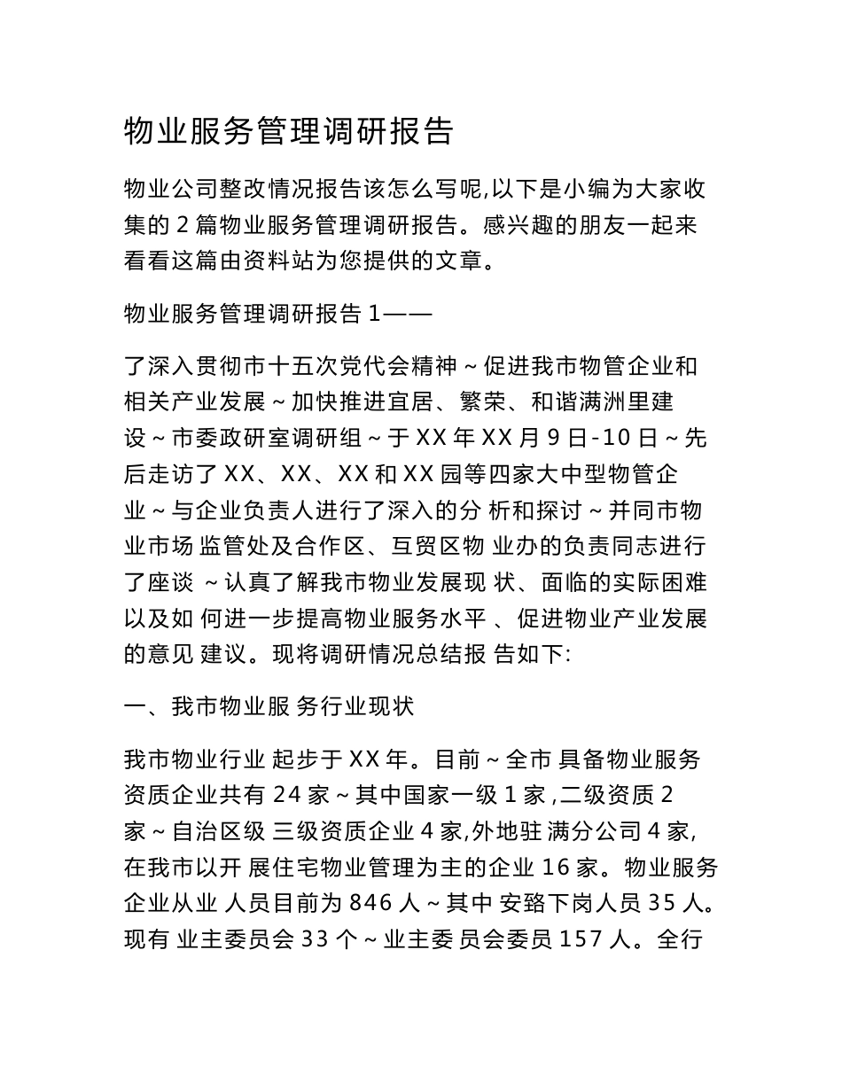 物业服务管理调研报告.doc_第1页