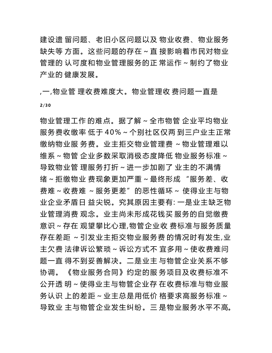 物业服务管理调研报告.doc_第3页