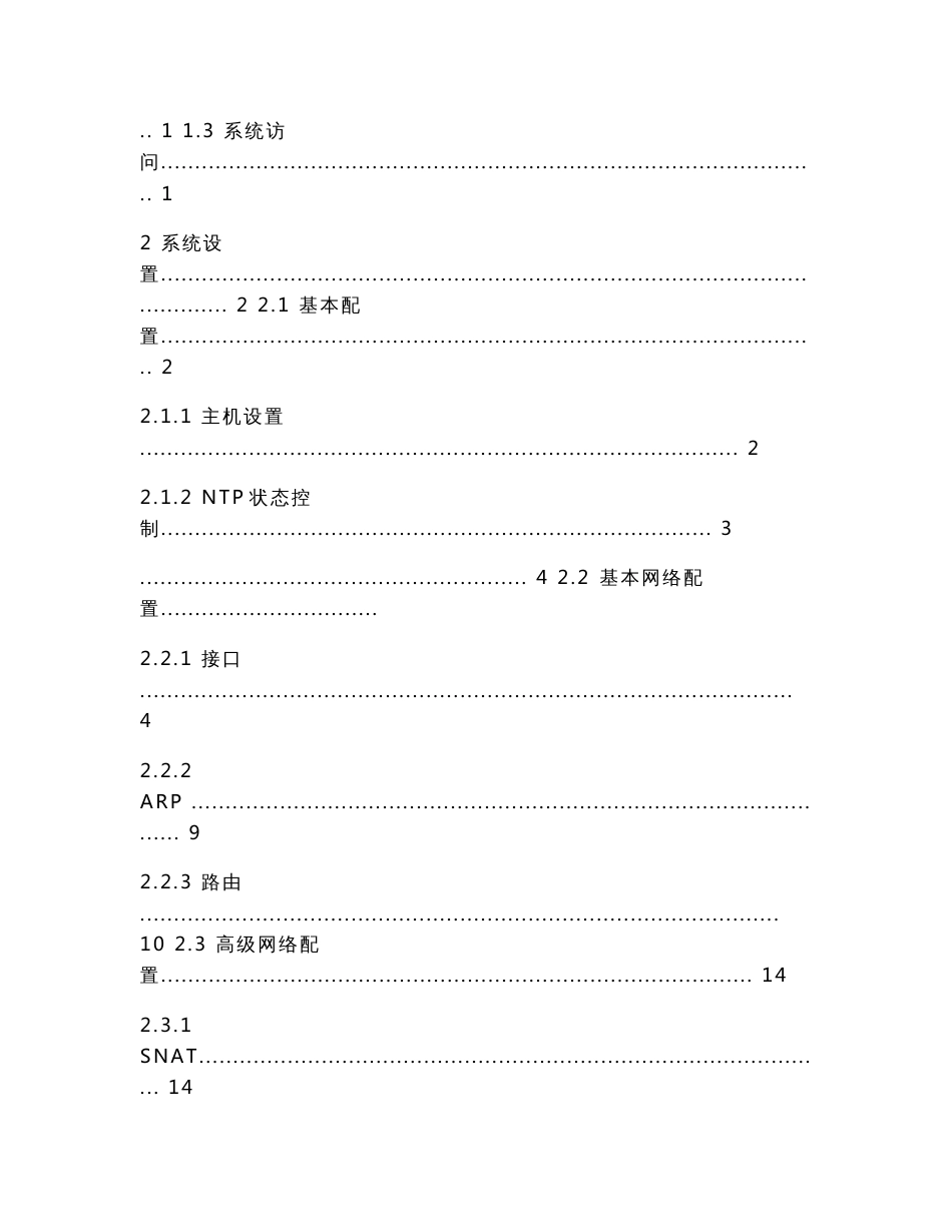 远为负载均衡产品用户操作手册-远为软件_第2页