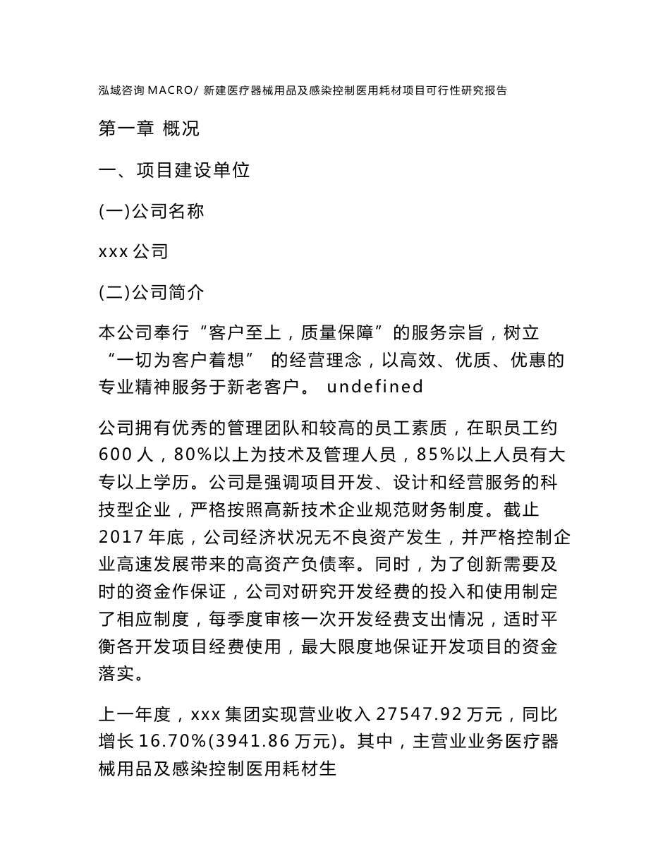 新建医疗器械用品及感染控制医用耗材项目可行性研究报告范本立项申请分析_第1页