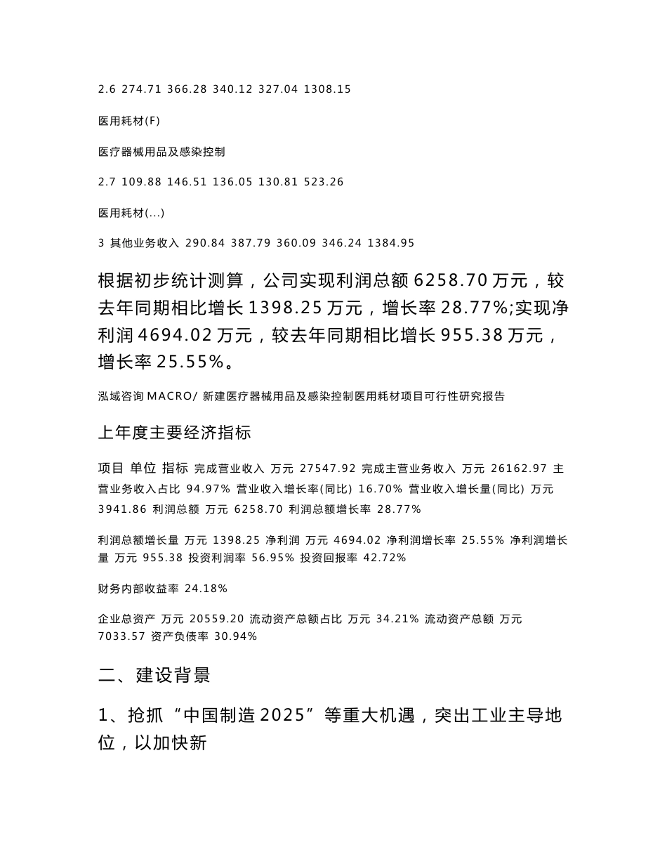 新建医疗器械用品及感染控制医用耗材项目可行性研究报告范本立项申请分析_第3页