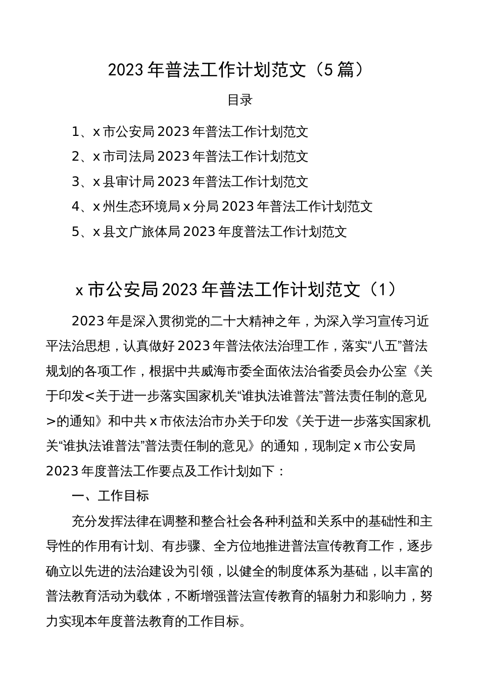 审计公安司法生态部门2023年普法工作计划（实施方案要点表格）_第1页