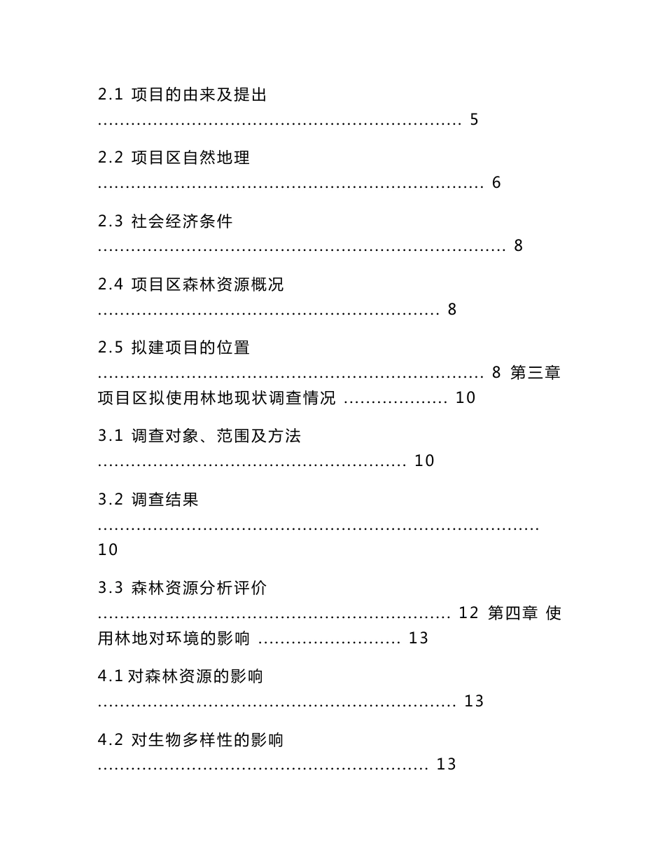 道路建设使用林地可行性研究报告_第2页