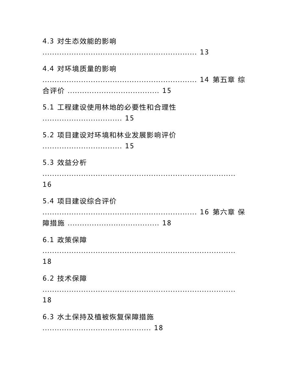 道路建设使用林地可行性研究报告_第3页