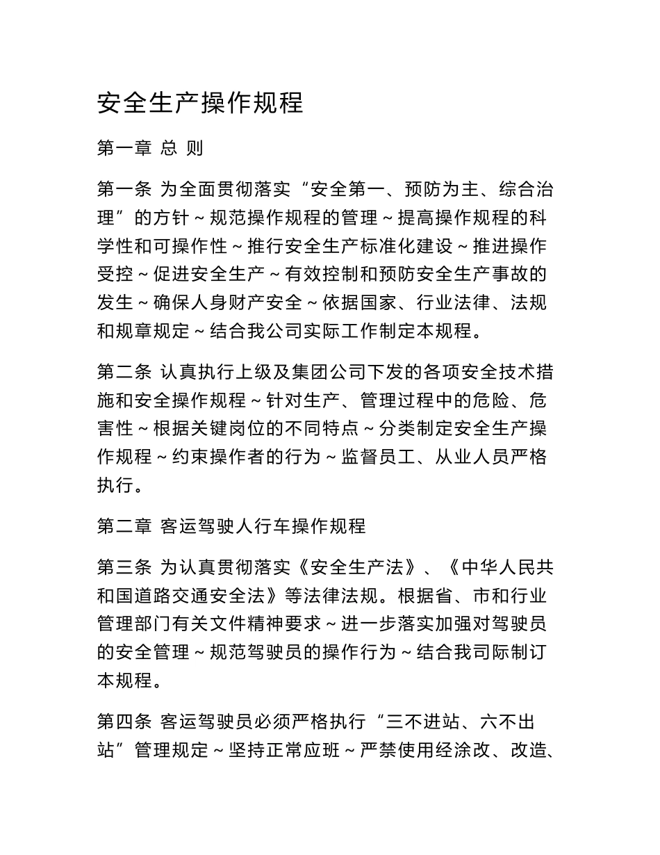 [重点]道路旅客运输企业安全生产操作规程_第1页