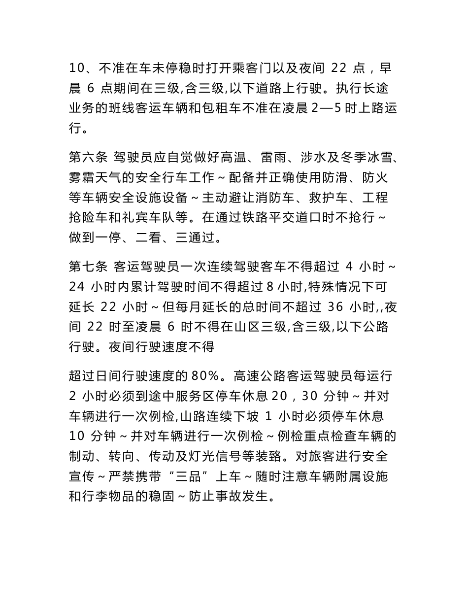 [重点]道路旅客运输企业安全生产操作规程_第3页