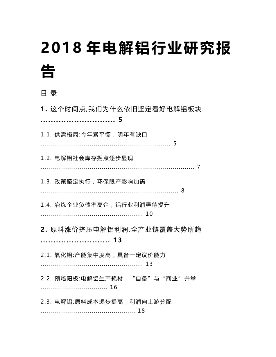 2018年电解铝行业研究报告_第1页