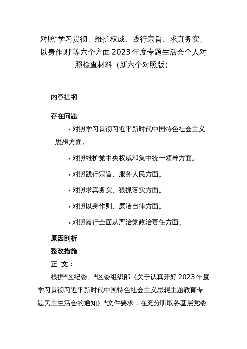 2篇党组书记对照“学习贯彻、维护权威、践行宗旨、求真务实、以身作则”等六个方面2023-2024年度主题教育专题生活会新六个方面个人对照检查材料（新六个对照版）_第1页