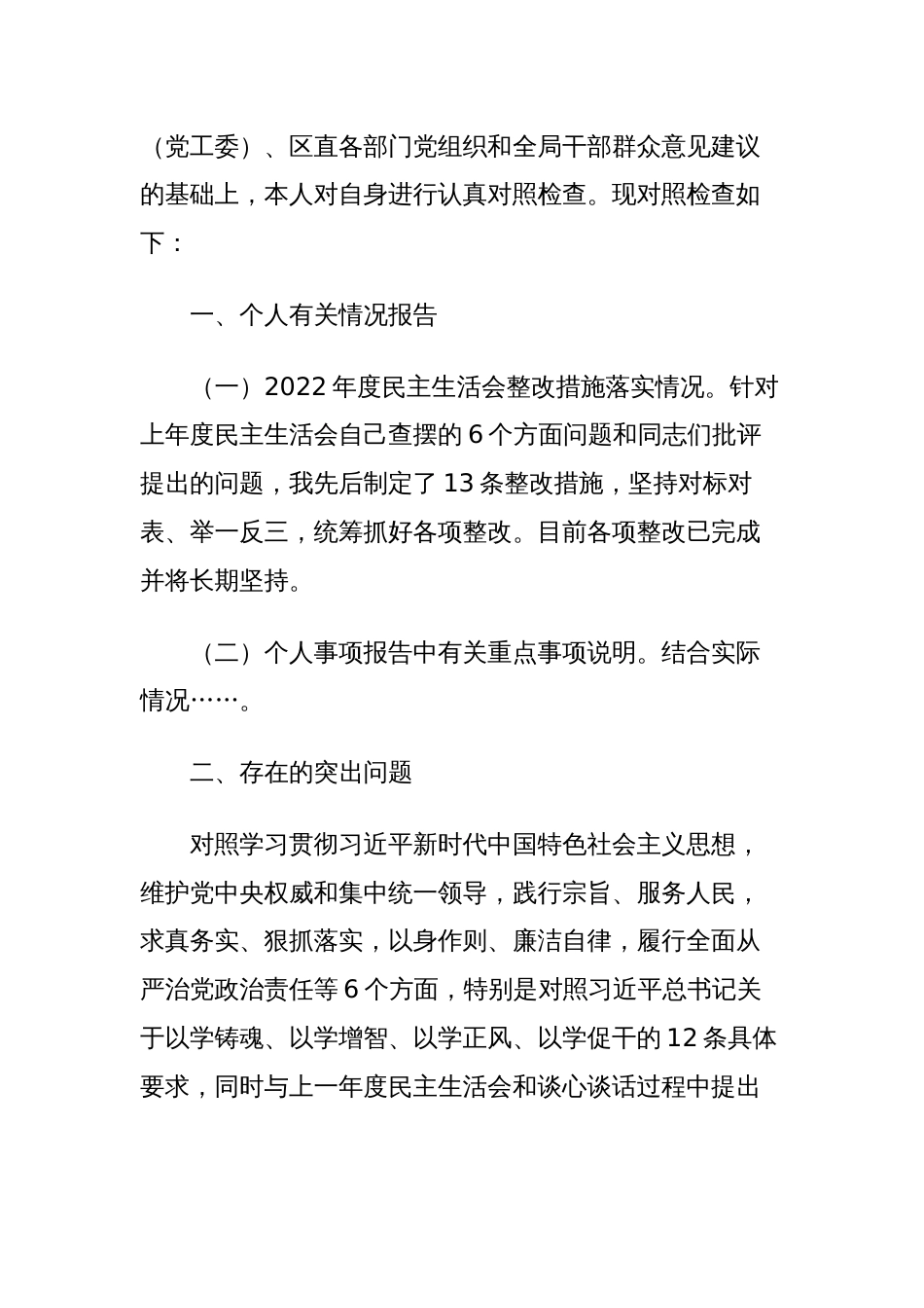 2篇党组书记对照“学习贯彻、维护权威、践行宗旨、求真务实、以身作则”等六个方面2023-2024年度主题教育专题生活会新六个方面个人对照检查材料（新六个对照版）_第2页