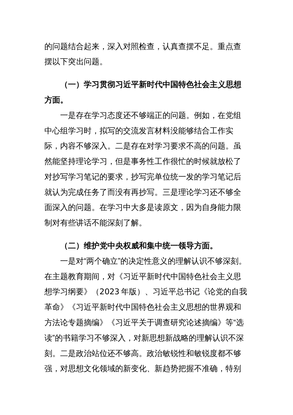 2篇党组书记对照“学习贯彻、维护权威、践行宗旨、求真务实、以身作则”等六个方面2023-2024年度主题教育专题生活会新六个方面个人对照检查材料（新六个对照版）_第3页