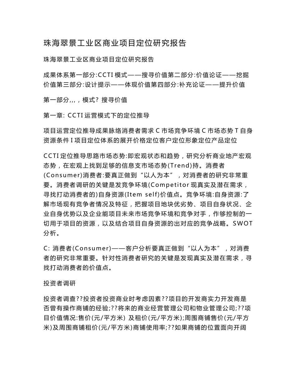 珠海翠景工业区商业项目定位研究报告_第1页