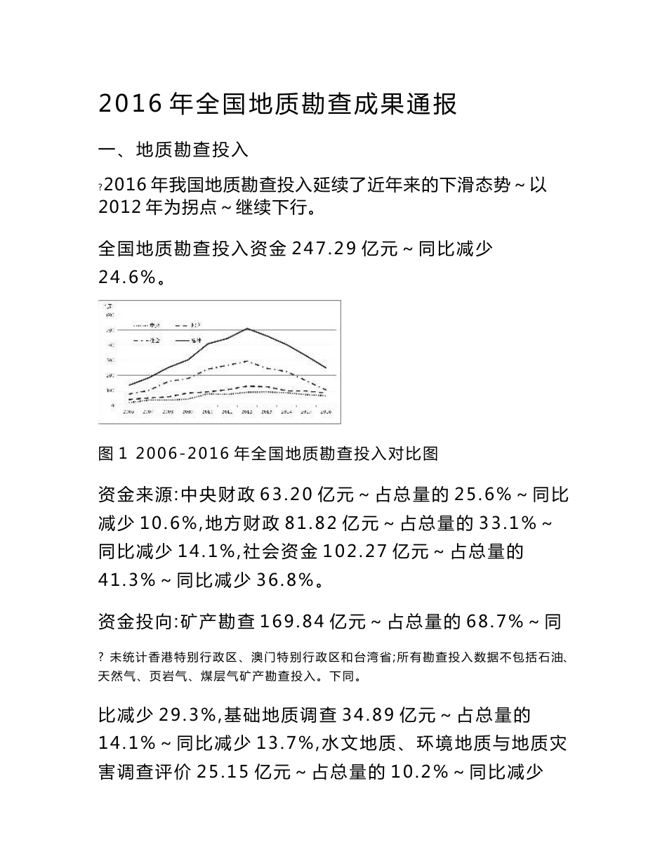 2016年全国地质勘查成果通报_第1页