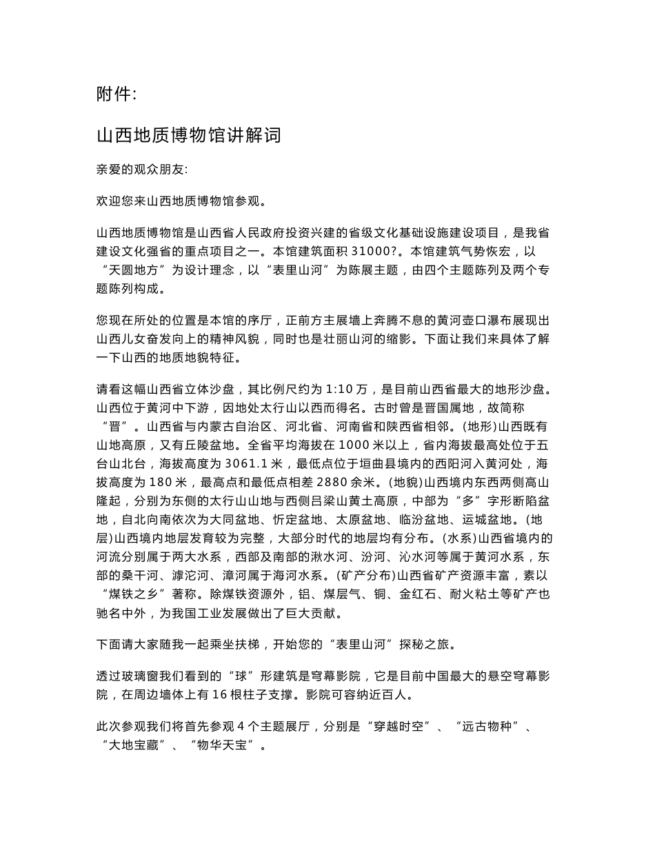 山西地质博物馆讲解词_第1页