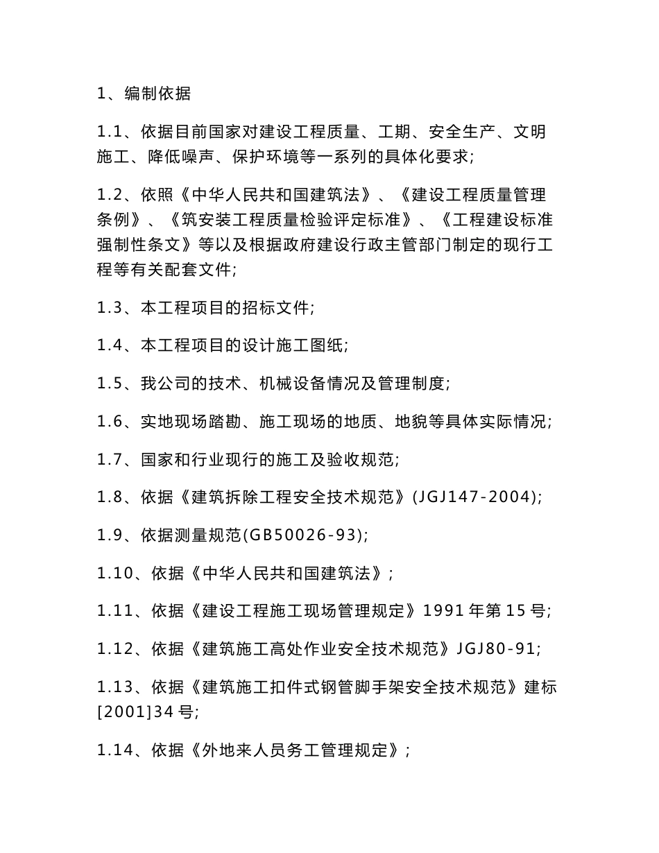 厂区旧建筑拆除工程施工方案_第1页