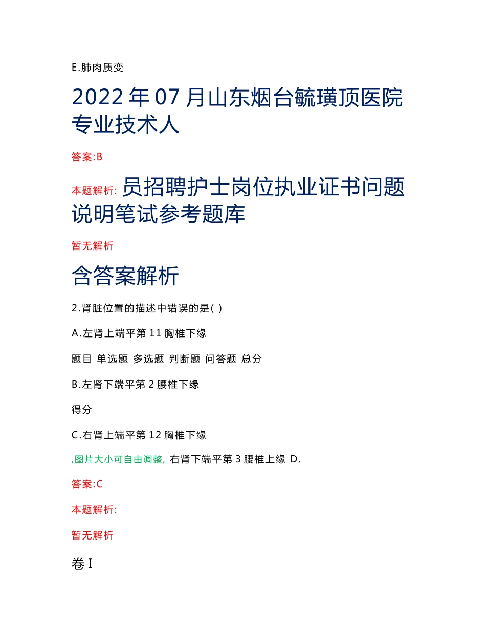 2022年07月山东烟台毓璜顶医院专业技术人员招聘护士岗位执业证书问题说明笔试参考题库含答案解析_第1页