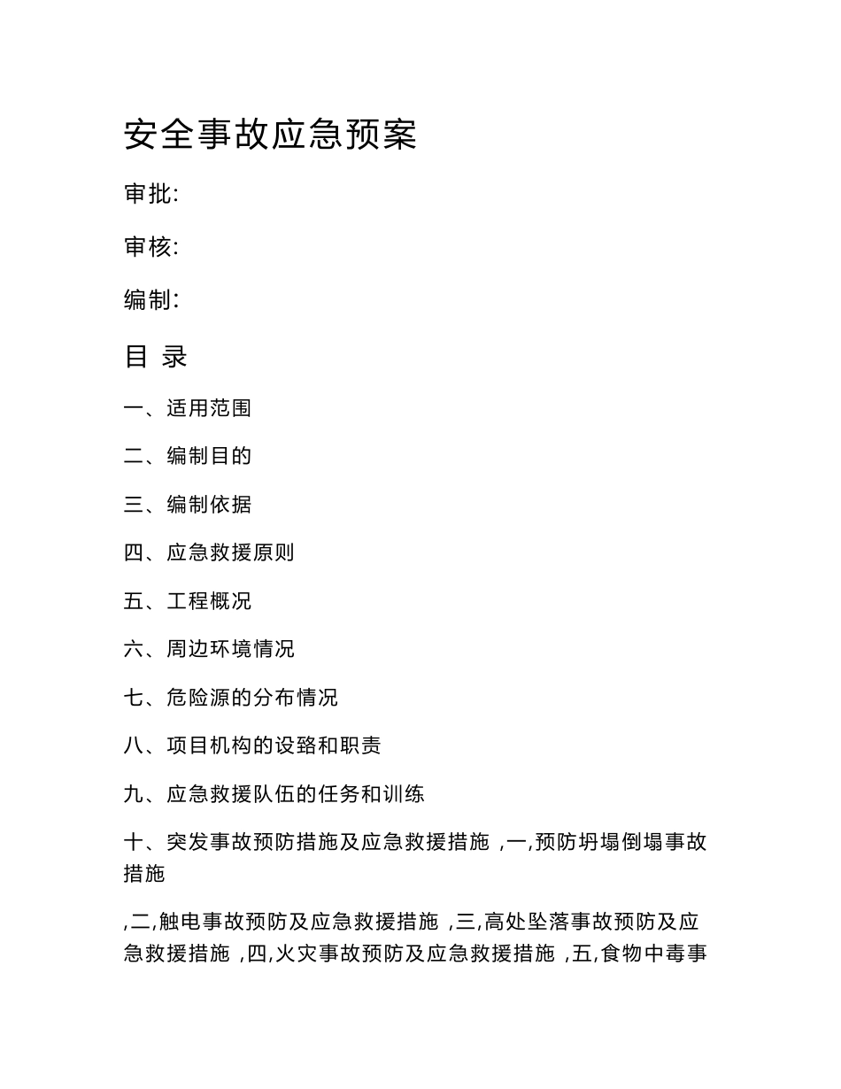 安全事故应急预案_第1页