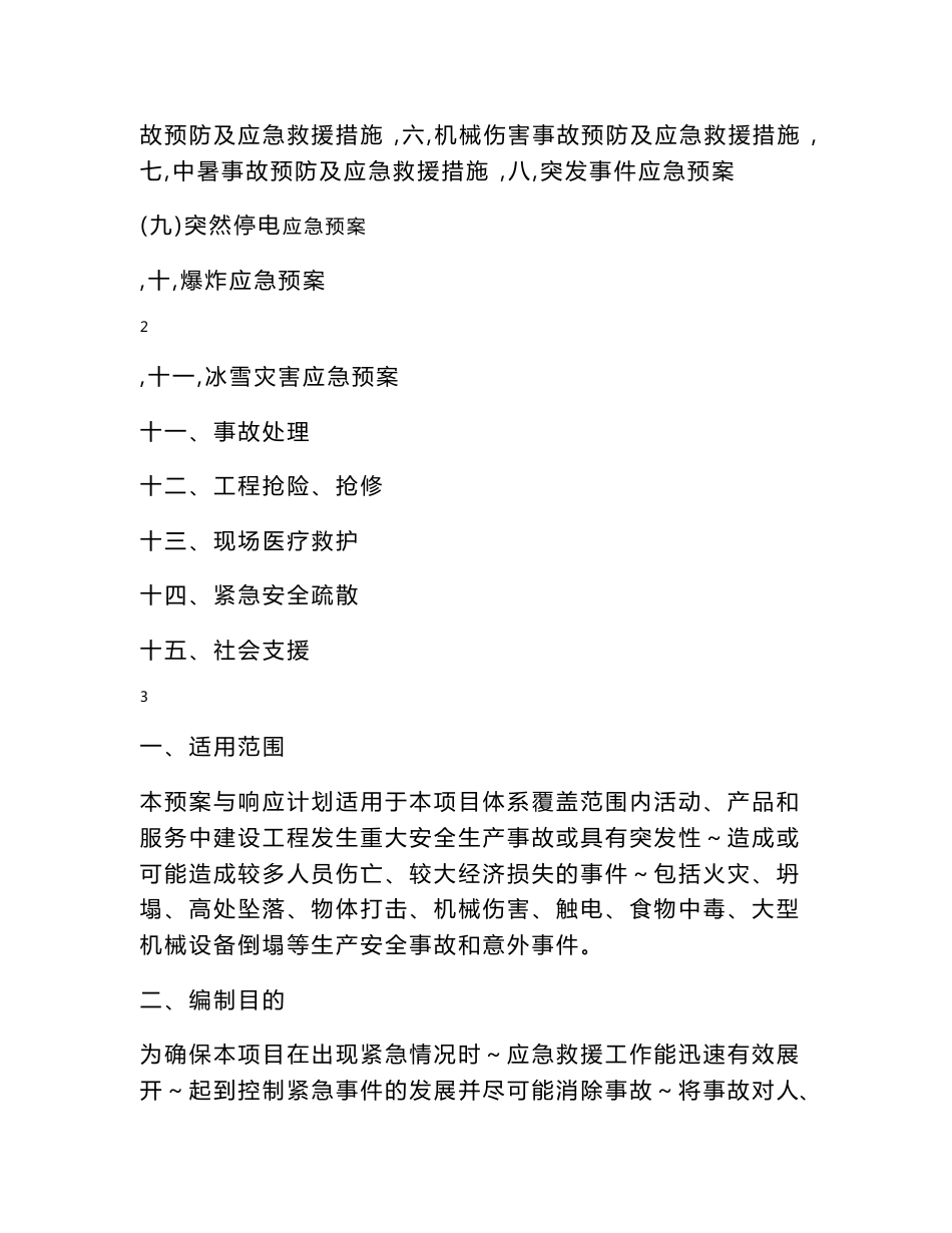 安全事故应急预案_第2页