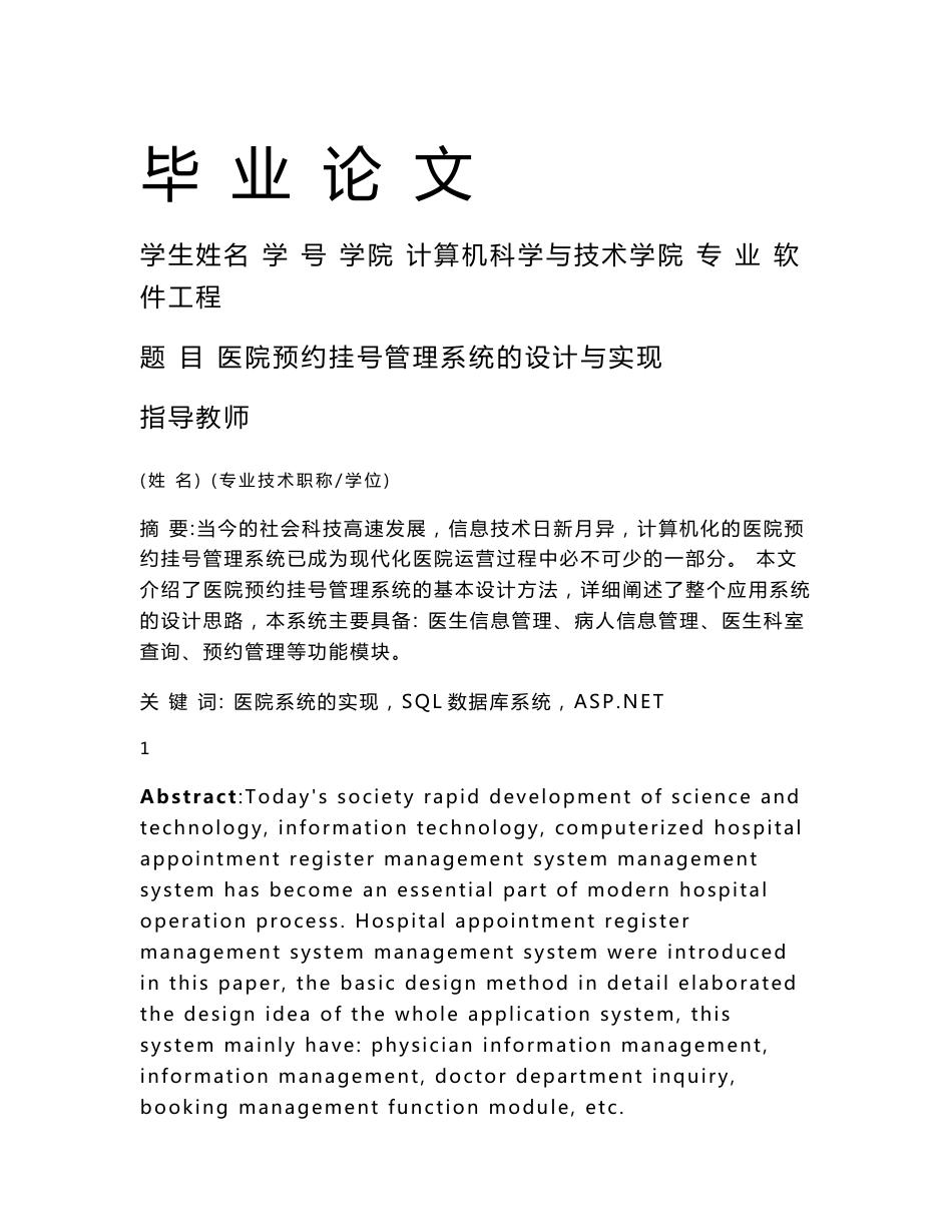 医院预约挂号管理系统的设计与实现 毕业论文_第1页