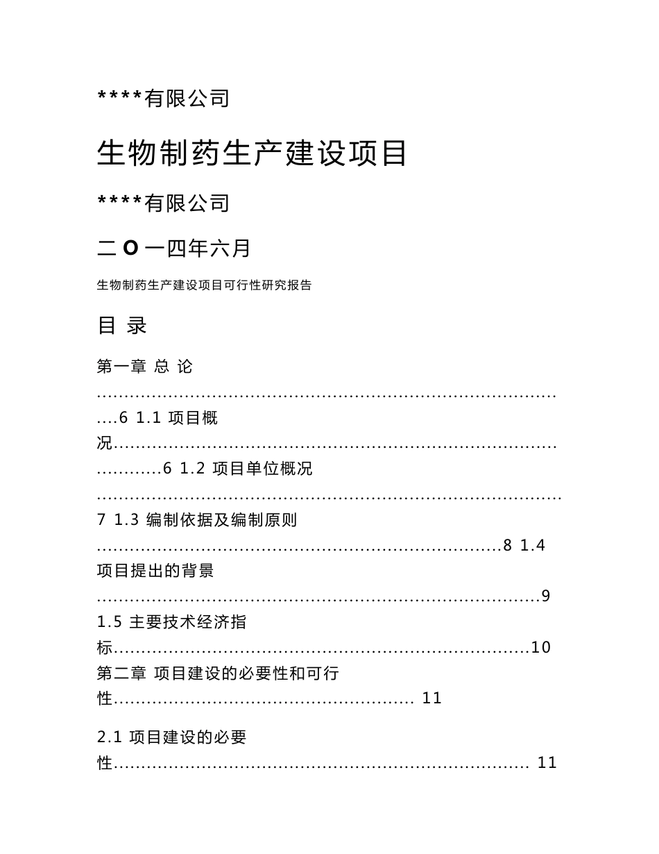 生物制药生产建设项目可行性研究报告_第1页