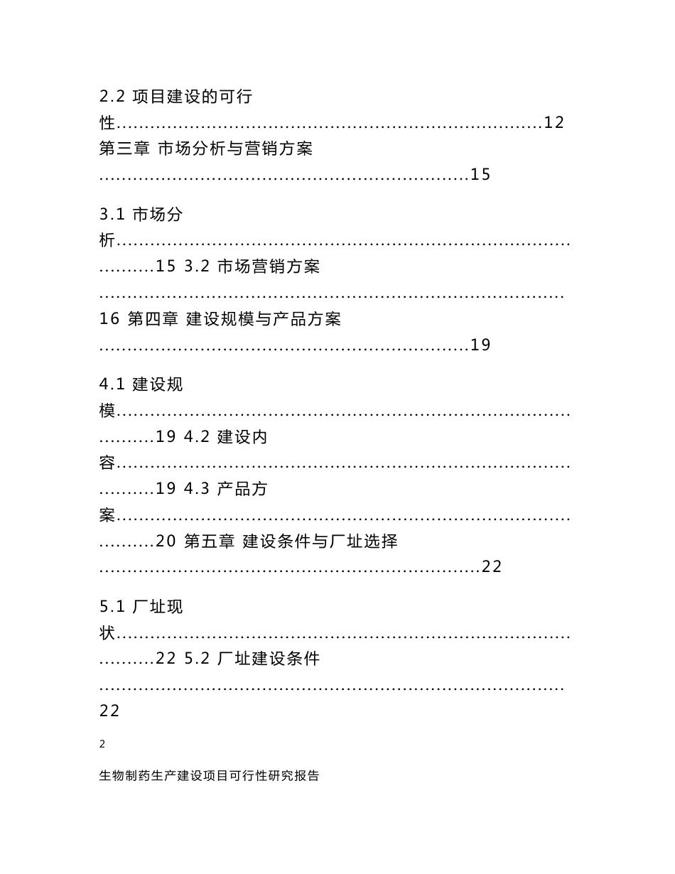 生物制药生产建设项目可行性研究报告_第2页