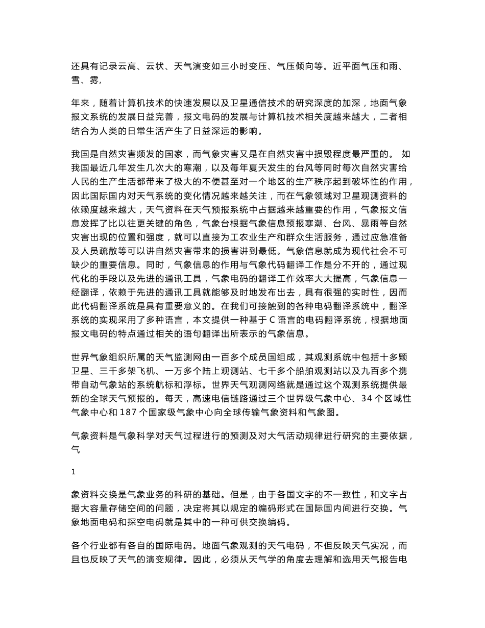 气象信息与网络技术课程设计-地面探空电码译码系统_第2页