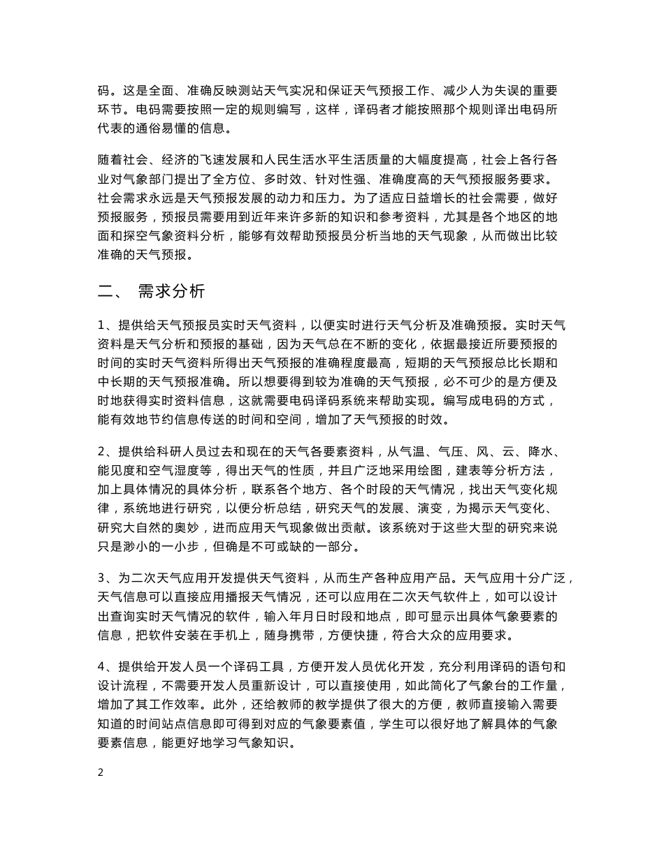 气象信息与网络技术课程设计-地面探空电码译码系统_第3页