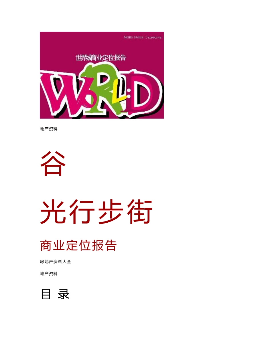 武汉光谷世界城商业步行街项目分析定位招商全程报告地产资料_第1页