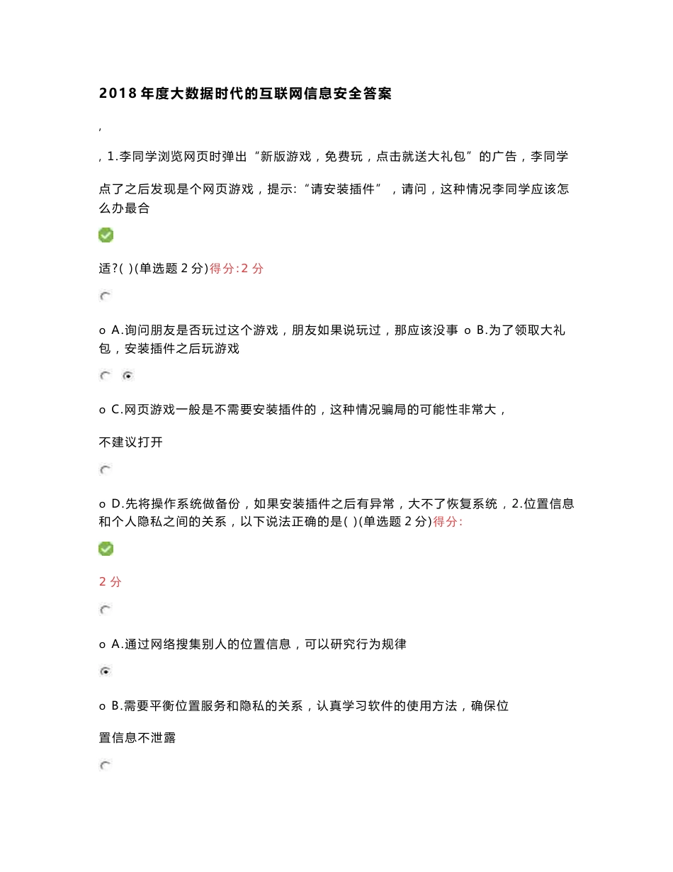 2018年度大数据时代的互联网信息安全答案_第1页