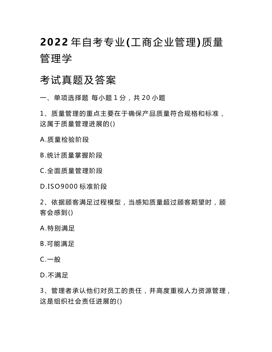 2022年自考专业(工商企业管理)质量管理学考试真题及答案_第1页