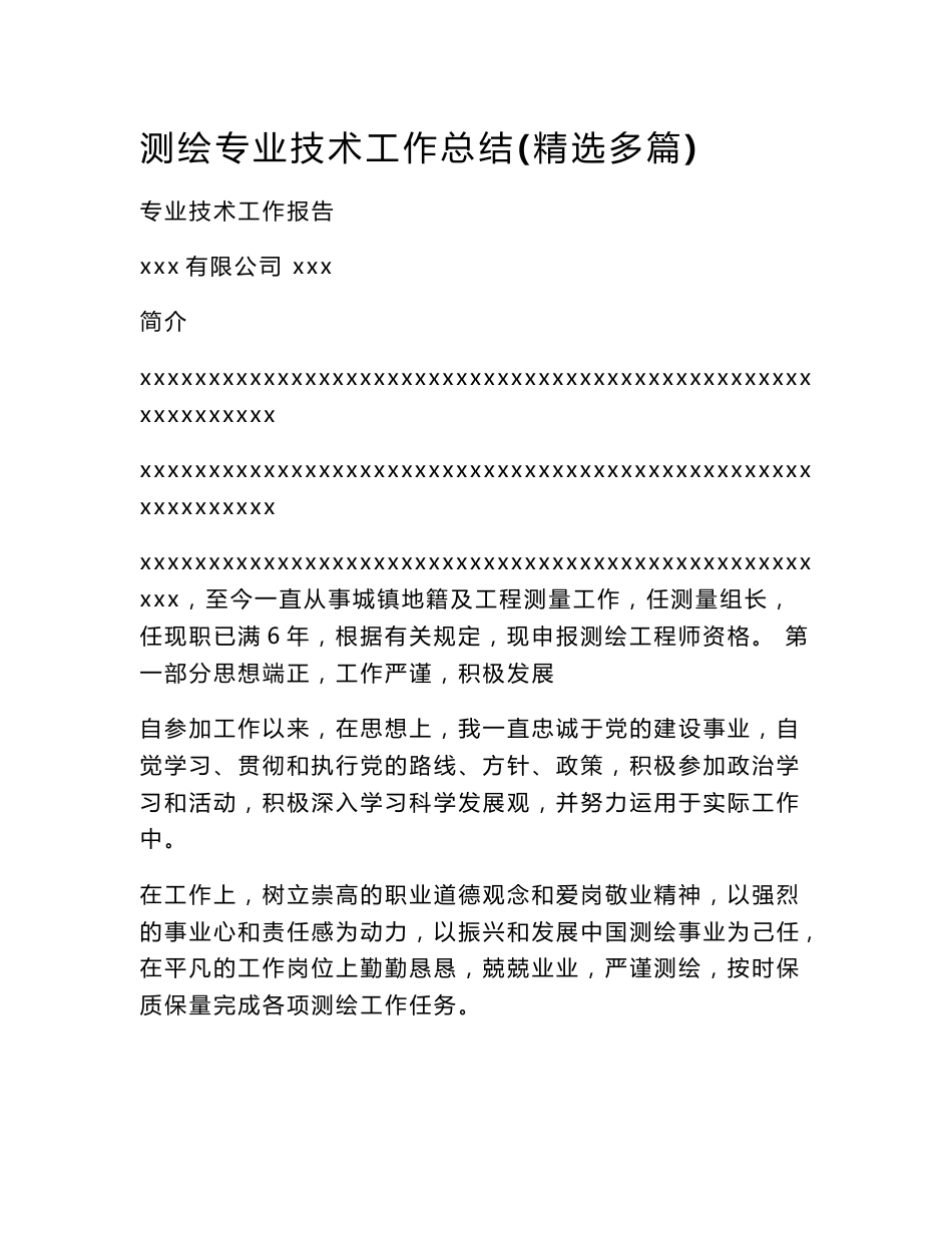 测绘专业技术工作总结(精选多篇)_0_第1页