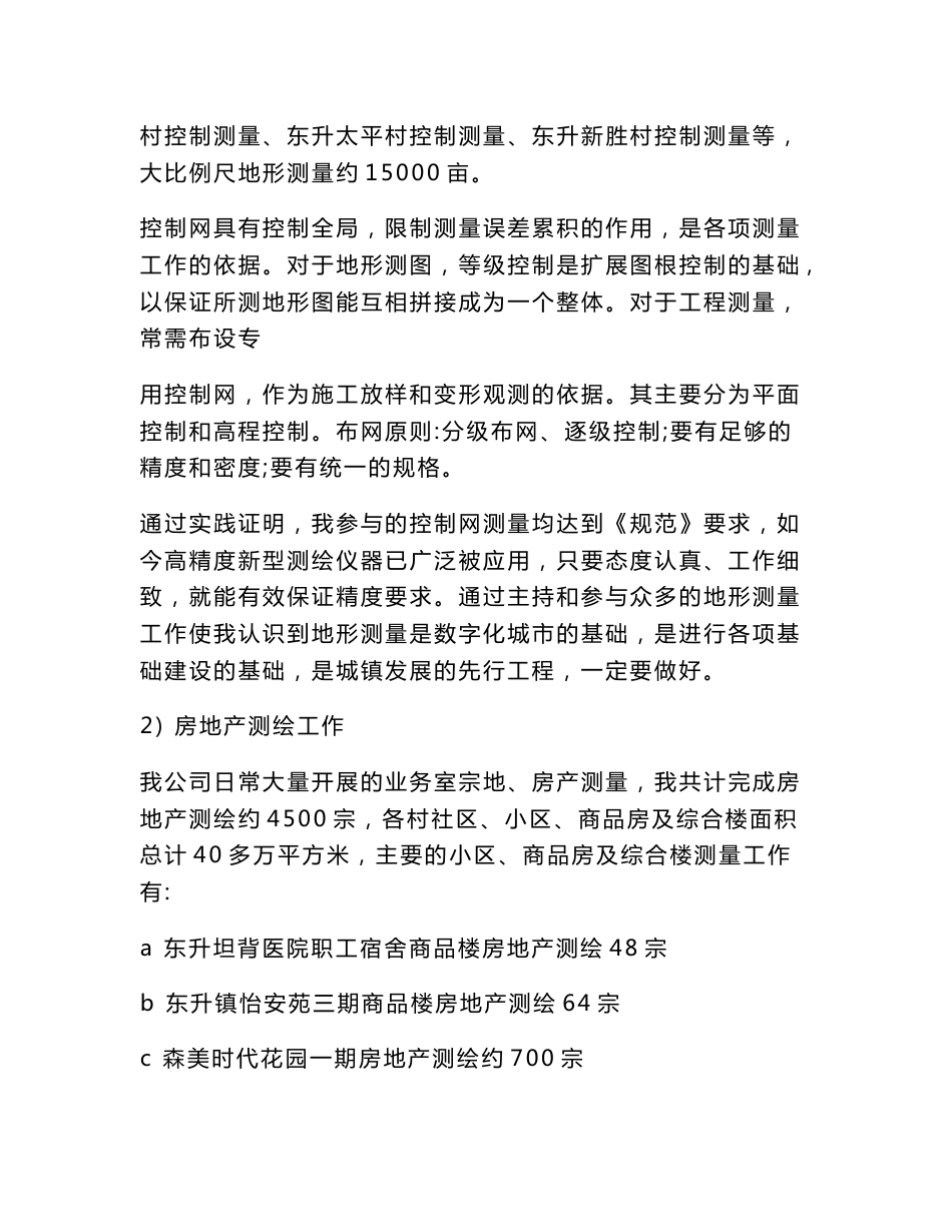 测绘专业技术工作总结(精选多篇)_0_第3页