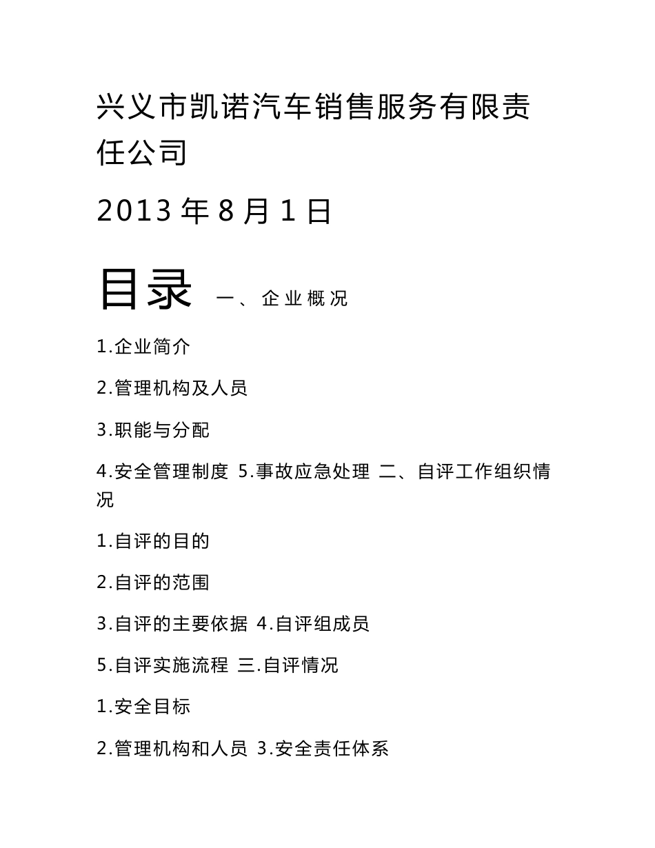 道路运输企业安全生产标准化自评报告2013年版_第1页