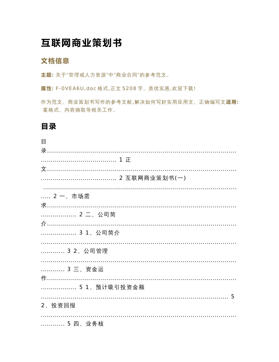 互联网商业策划书（商业策划书范本）_第1页
