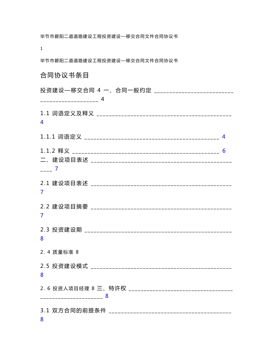 贵州城市道路建设工程合同协议书_第1页