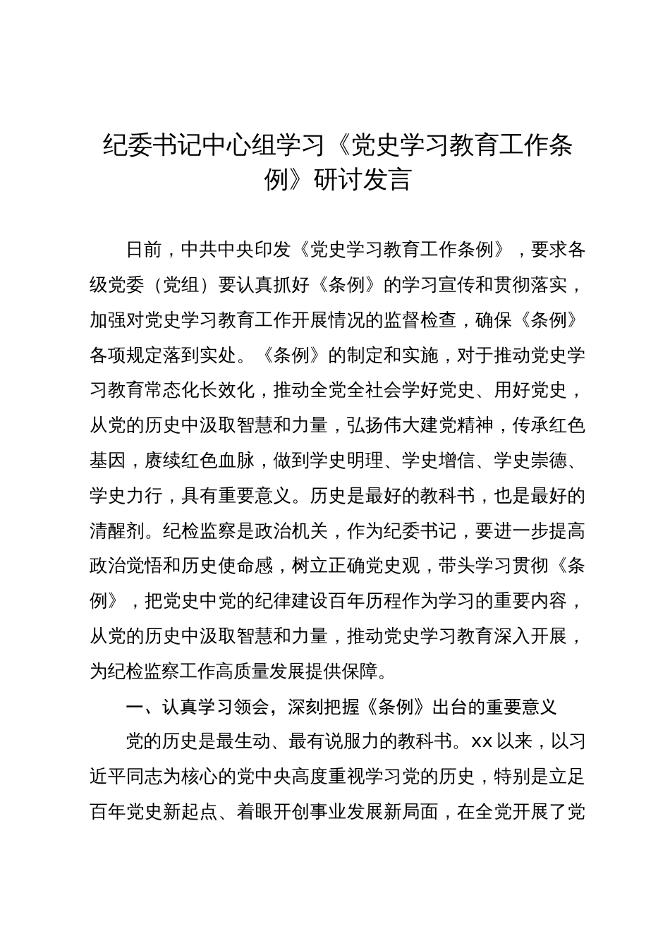 2024年纪委书记中心组学习《党史学习教育工作条例》研讨发言_第1页