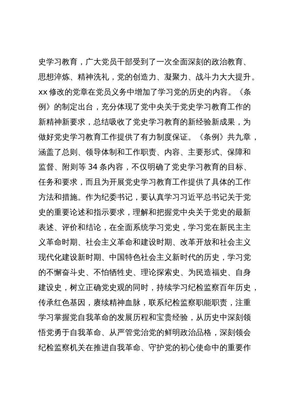 2024年纪委书记中心组学习《党史学习教育工作条例》研讨发言_第2页