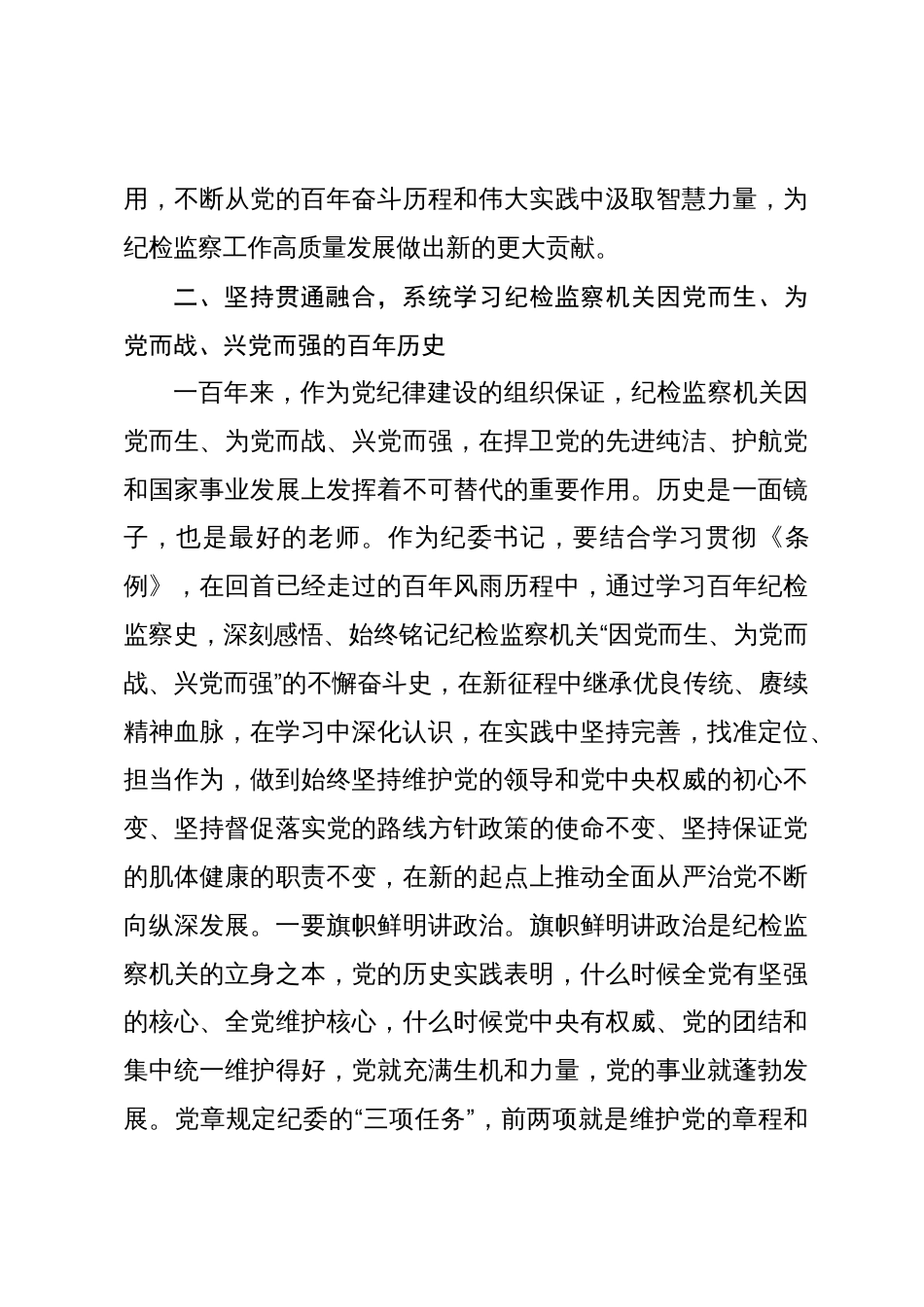 2024年纪委书记中心组学习《党史学习教育工作条例》研讨发言_第3页