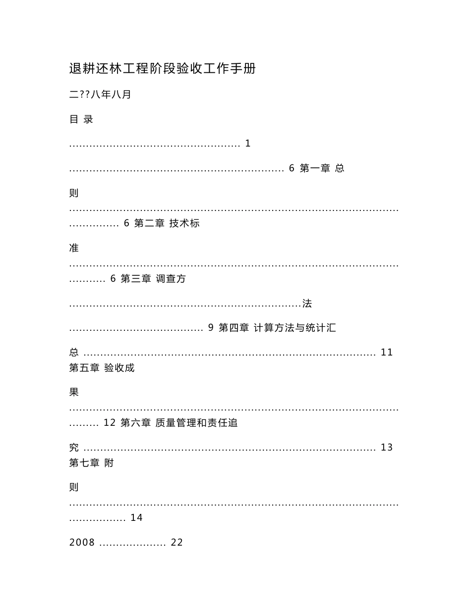 退耕还林工程阶段验收工作手册.doc_第1页