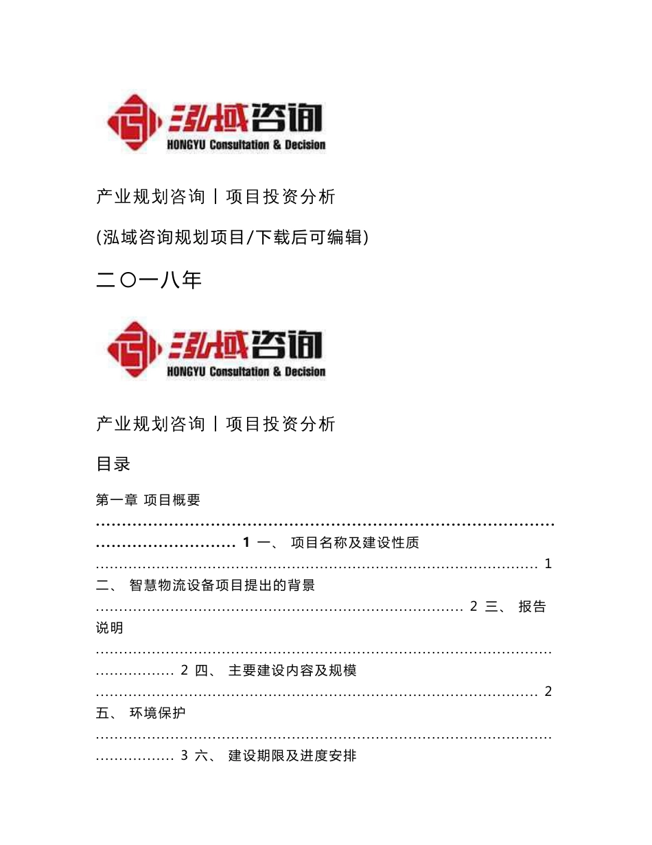 智慧物流设备制造项目可行性研究报告_第1页